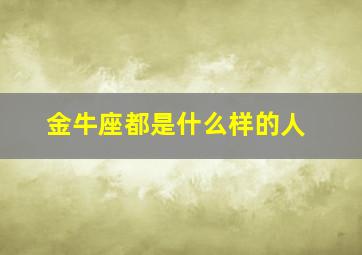 金牛座都是什么样的人