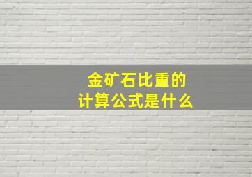 金矿石比重的计算公式是什么