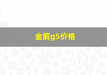 金箭g5价格