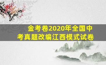 金考卷2020年全国中考真题改编江西模式试卷