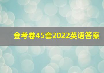 金考卷45套2022英语答案