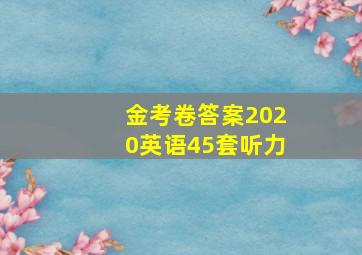 金考卷答案2020英语45套听力