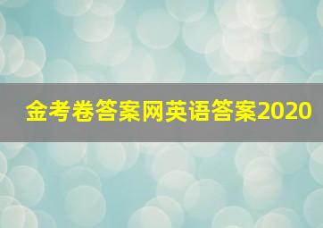 金考卷答案网英语答案2020