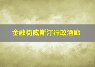 金融街威斯汀行政酒廊