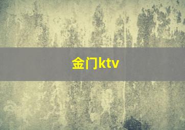 金门ktv