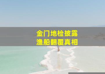 金门地检披露渔船翻覆真相