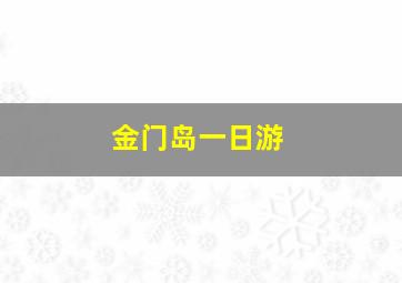 金门岛一日游