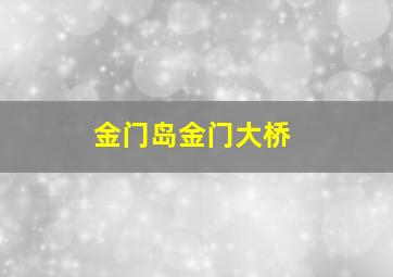 金门岛金门大桥