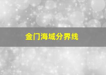 金门海域分界线