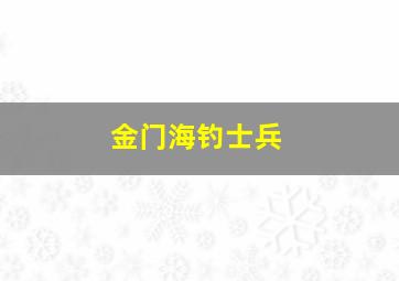 金门海钓士兵