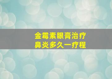 金霉素眼膏治疗鼻炎多久一疗程