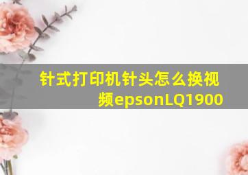 针式打印机针头怎么换视频epsonLQ1900