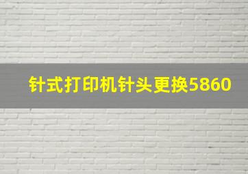 针式打印机针头更换5860