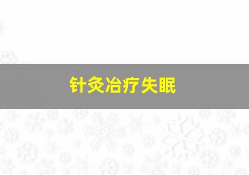 针灸冶疗失眠