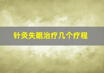 针灸失眠治疗几个疗程