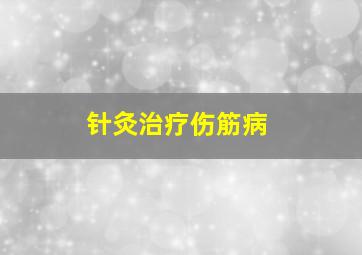 针灸治疗伤筋病