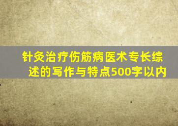 针灸治疗伤筋病医术专长综述的写作与特点500字以内