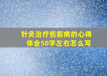 针灸治疗伤筋病的心得体会50字左右怎么写