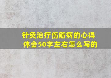 针灸治疗伤筋病的心得体会50字左右怎么写的