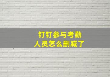 钉钉参与考勤人员怎么删减了