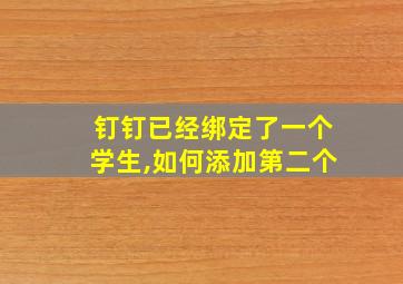 钉钉已经绑定了一个学生,如何添加第二个