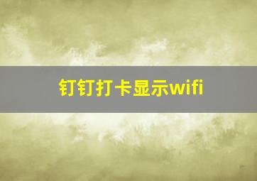 钉钉打卡显示wifi