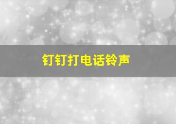 钉钉打电话铃声