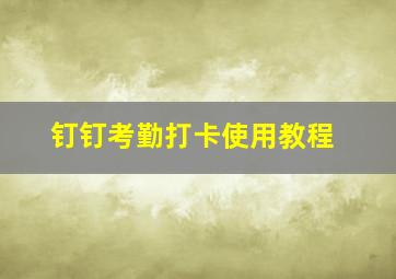 钉钉考勤打卡使用教程