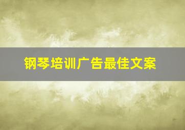 钢琴培训广告最佳文案