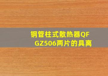 钢管柱式散热器QFGZ506两片的具离