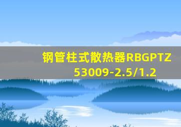 钢管柱式散热器RBGPTZ53009-2.5/1.2