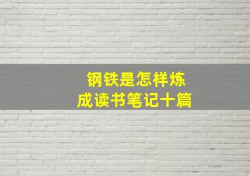 钢铁是怎样炼成读书笔记十篇