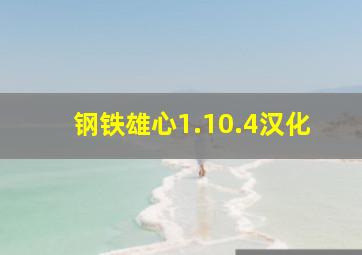 钢铁雄心1.10.4汉化