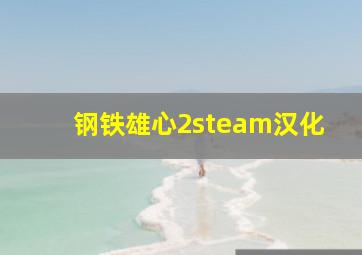 钢铁雄心2steam汉化