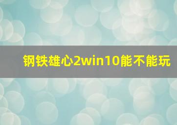 钢铁雄心2win10能不能玩