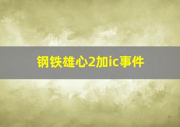 钢铁雄心2加ic事件