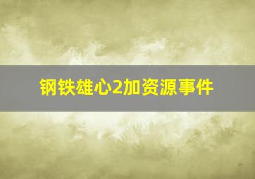 钢铁雄心2加资源事件