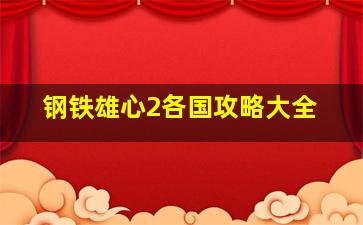 钢铁雄心2各国攻略大全