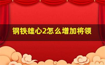 钢铁雄心2怎么增加将领