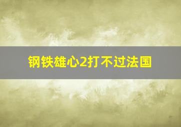 钢铁雄心2打不过法国