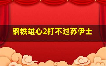 钢铁雄心2打不过苏伊士