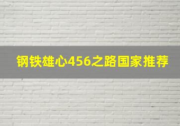 钢铁雄心456之路国家推荐