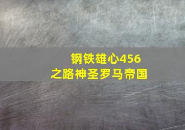 钢铁雄心456之路神圣罗马帝国