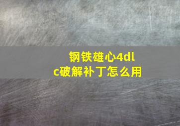 钢铁雄心4dlc破解补丁怎么用