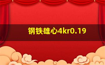 钢铁雄心4kr0.19