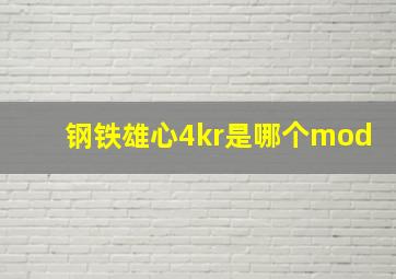 钢铁雄心4kr是哪个mod