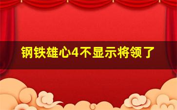 钢铁雄心4不显示将领了