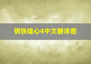 钢铁雄心4中文翻译图