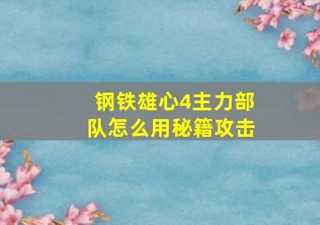 钢铁雄心4主力部队怎么用秘籍攻击