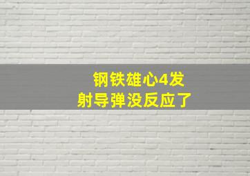 钢铁雄心4发射导弹没反应了